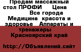 Продам массажный стол ПРОФИ-3 › Цена ­ 32 000 - Все города Медицина, красота и здоровье » Аппараты и тренажеры   . Красноярский край